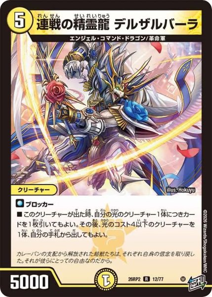 画像1: 連戦の精霊龍デルザルバーラ/【光文明】《26RP2 12/77》 (1)