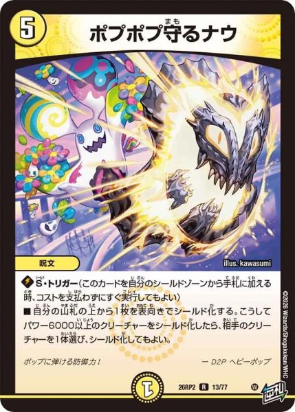 画像1: ポプポプ守るナウ/【光文明】《26RP2 13/77》 (1)