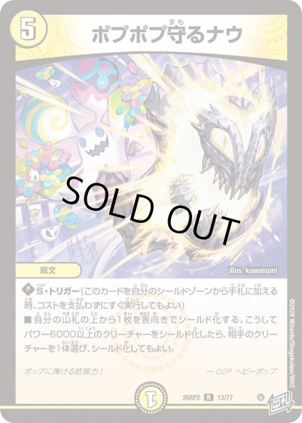 画像1: ポプポプ守るナウ/【光文明】《26RP2 13/77》 (1)