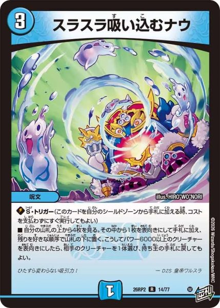 画像1: スラスラ吸い込むナウ/【水文明】《26RP2 14/77》 (1)