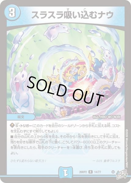 画像1: スラスラ吸い込むナウ/【水文明】《26RP2 14/77》 (1)