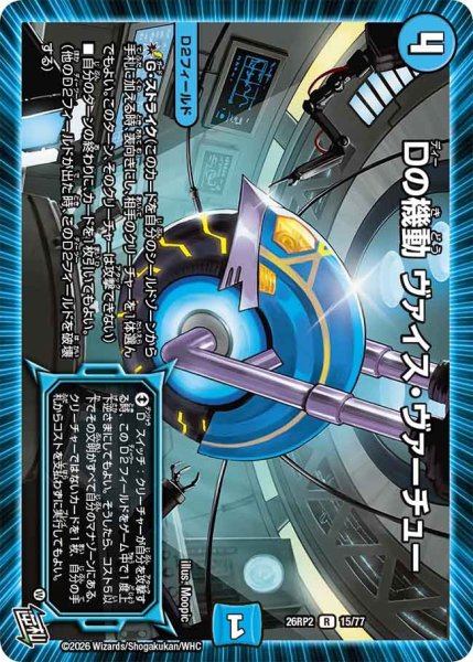 画像1: Dの機動ヴァイスヴァーチュー/【水文明】《26RP2 15/77》 (1)