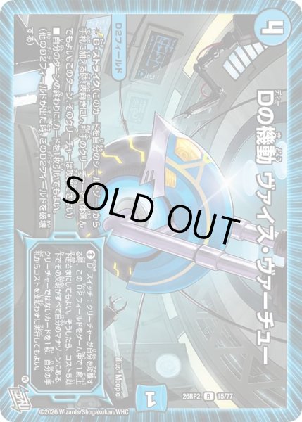 画像1: Dの機動ヴァイスヴァーチュー/【水文明】《26RP2 15/77》 (1)