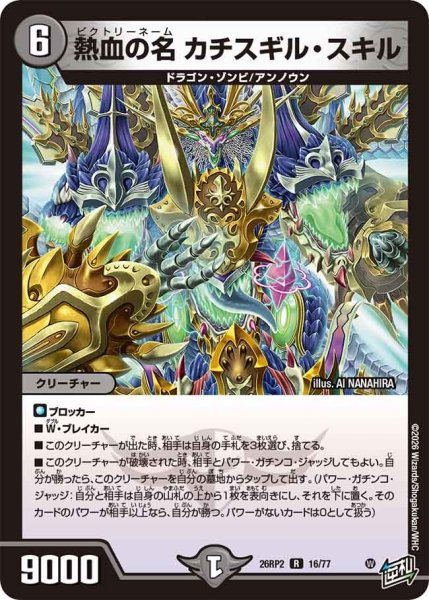 画像1: 熱血の名カチスギルスキル/【闇文明】《26RP2 16/77》 (1)