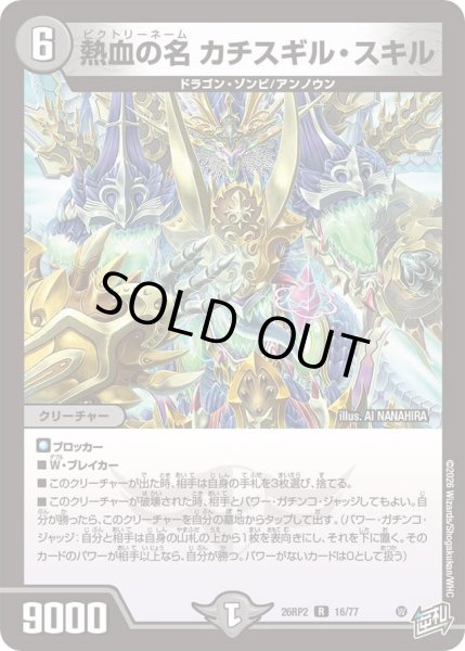 画像1: 熱血の名カチスギルスキル/【闇文明】《26RP2 16/77》 (1)