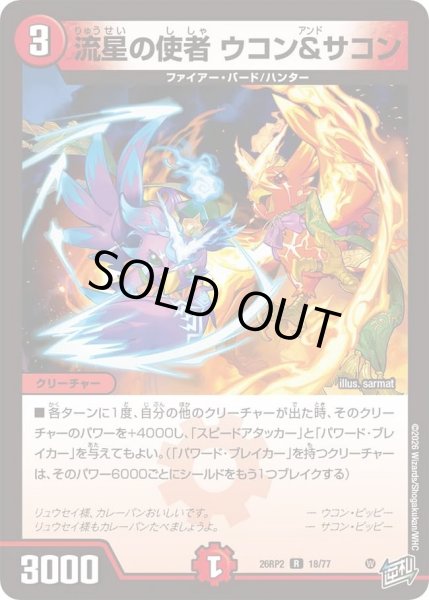 画像1: 流星の使者ウコン&サコン/【火文明】《26RP2 18/77》 (1)