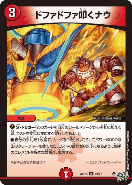 画像1: ドファドファ叩くナウ/【火文明】《26RP2 19/77》 (1)