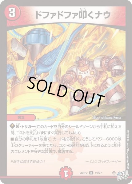 画像1: ドファドファ叩くナウ/【火文明】《26RP2 19/77》 (1)