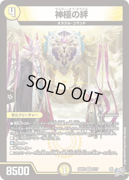 画像1: 神極の絆/【光文明】《26RP2 2/77》 (1)
