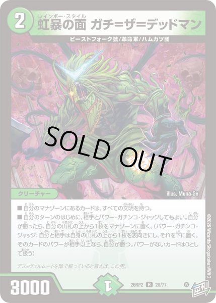 画像1: 虹暴の面ガチ=ザ=デッドマン/【自然文明】《26RP2 20/77》 (1)