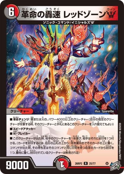 画像1: 革命の轟速レッドゾーンW/【レインボー】《26RP2 25/77》 (1)
