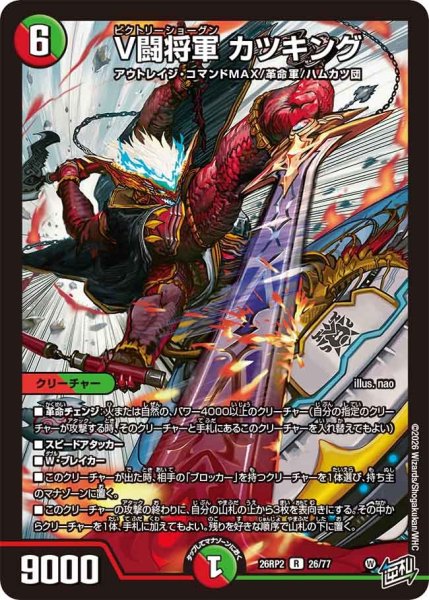 画像1: V闘将軍カツキング/【レインボー】《26RP2 26/77》 (1)