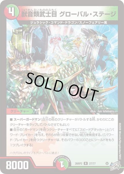 画像1: 獣音類武士目グローバルステージ/【レインボー】《26RP2 27/77》 (1)