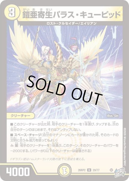 画像1: 鎧亜寄生パラスキューピッド/【光文明】《26RP2 29/77》 (1)