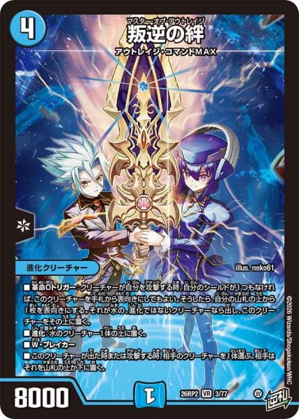 画像1: ［状態B］叛逆の絆/【水文明】《26RP2 3/77》 (1)
