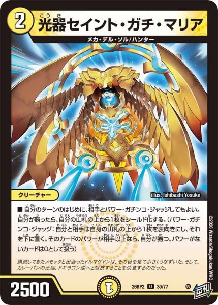 画像1: 光器セイントガチマリア/【光文明】《26RP2 30/77》 (1)