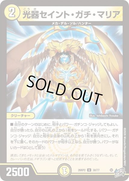 画像1: 光器セイントガチマリア/【光文明】《26RP2 30/77》 (1)