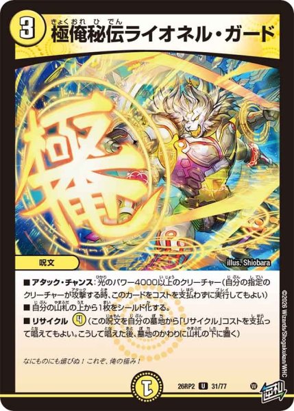 画像1: 極俺秘伝ライオネルガード/【光文明】《26RP2 31/77》 (1)