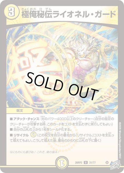 画像1: 極俺秘伝ライオネルガード/【光文明】《26RP2 31/77》 (1)