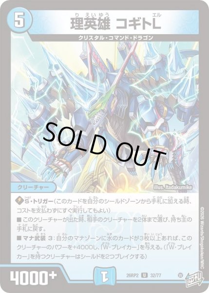 画像1: 理英雄コギトL/【水文明】《26RP2 32/77》 (1)