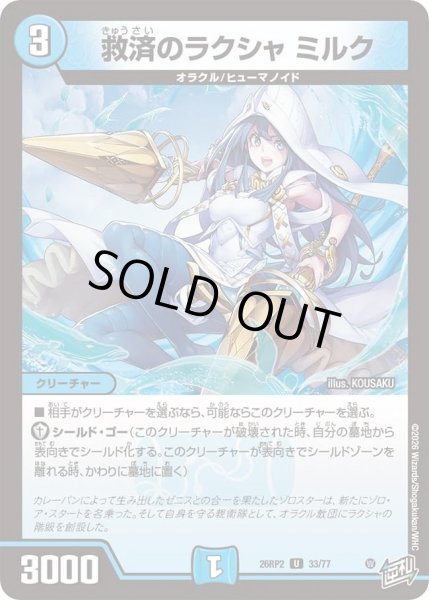 画像1: 救済のラクシャミルク/【水文明】《26RP2 33/77》 (1)
