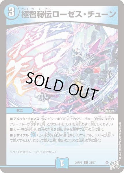 画像1: 極智秘伝ローゼスチューン/【水文明】《26RP2 35/77》 (1)