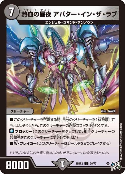 画像1: 熱血の星夜アバターインザラブ/【闇文明】《26RP2 36/77》 (1)