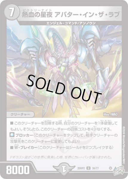 画像1: 熱血の星夜アバターインザラブ/【闇文明】《26RP2 36/77》 (1)
