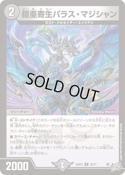 画像1: 鎧亜寄生パラスマジシャン/【闇文明】《26RP2 38/77》 (1)