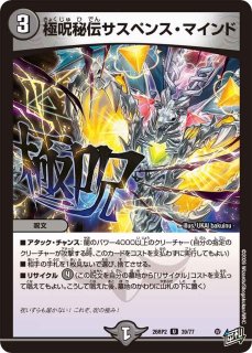 状態B］「呪怨」の頂天サスペンス/【闇文明】《23EX3 SP3/SP5