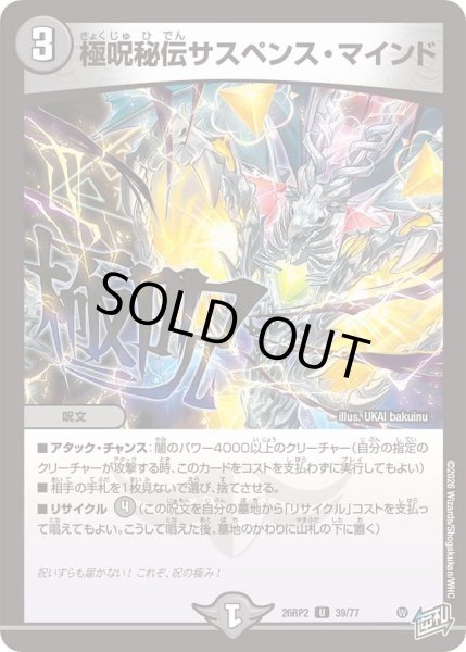 画像1: 極呪秘伝サスペンスマインド/【闇文明】《26RP2 39/77》 (1)
