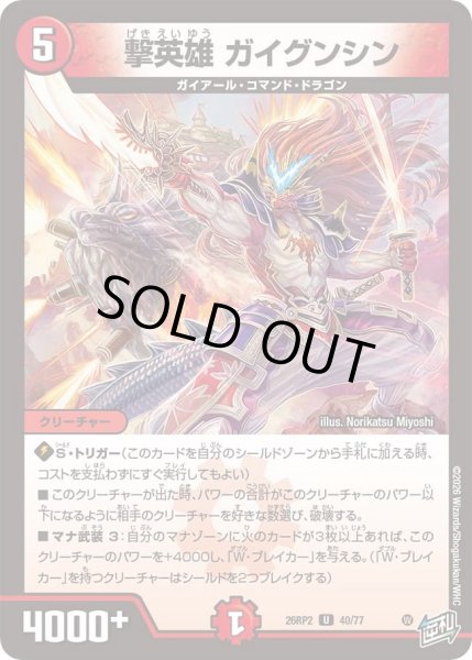 画像1: 撃英雄ガイグンシン/【火文明】《26RP2 40/77》 (1)