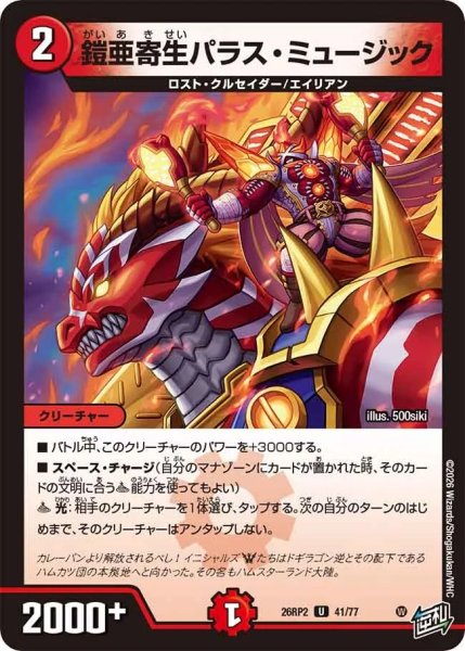 画像1: 鎧亜寄生パラスミュージック/【火文明】《26RP2 41/77》 (1)