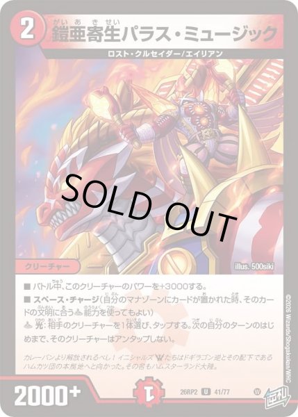 画像1: 鎧亜寄生パラスミュージック/【火文明】《26RP2 41/77》 (1)