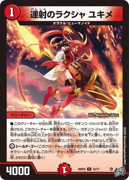 画像1: 連射のラクシャユキメ/【火文明】《26RP2 42/77》 (1)