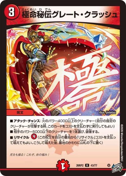画像1: 極命秘伝グレートクラッシュ/【火文明】《26RP2 43/77》 (1)