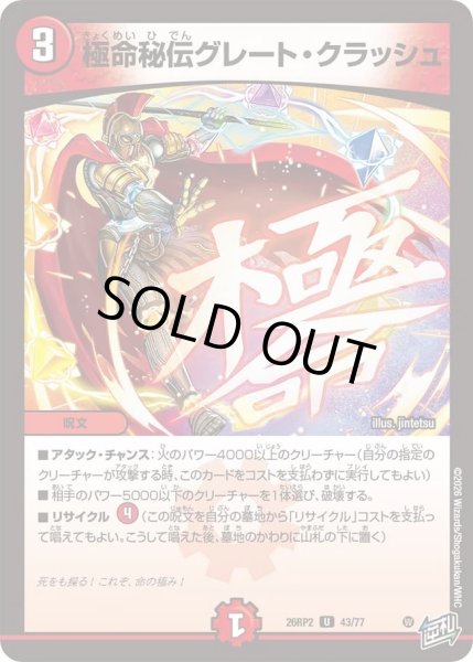 画像1: 極命秘伝グレートクラッシュ/【火文明】《26RP2 43/77》 (1)