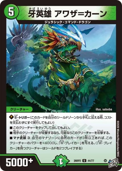 画像1: 牙英雄アワザ＝カーン/【自然文明】《26RP2 44/77》 (1)
