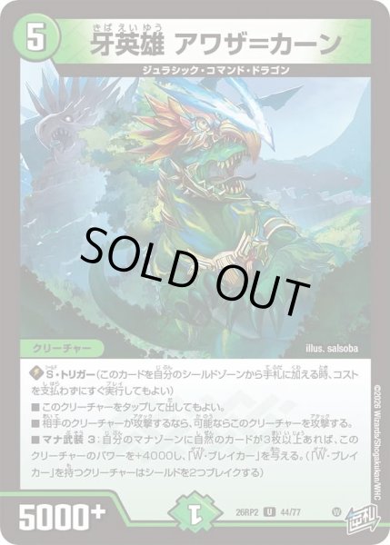 画像1: 牙英雄アワザ＝カーン/【自然文明】《26RP2 44/77》 (1)