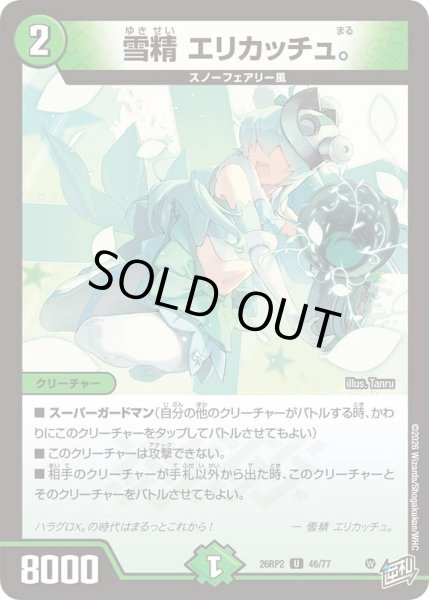 画像1: 雪精エリカッチュ。/【自然文明】《26RP2 46/77》 (1)