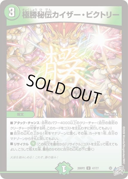 画像1: 極勝秘伝カイザービクトリー/【自然文明】《26RP2 47/77》 (1)
