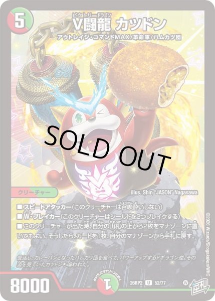 画像1: V闘龍カツドン/【レインボー】《26RP2 52/77》 (1)