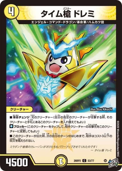 画像1: タイム槍ドレミ/【光文明】《26RP2 53/77》 (1)