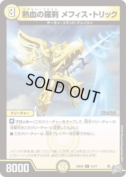 画像1: 熱血の羅刹メフィストリック/【光文明】《26RP2 54/77》 (1)