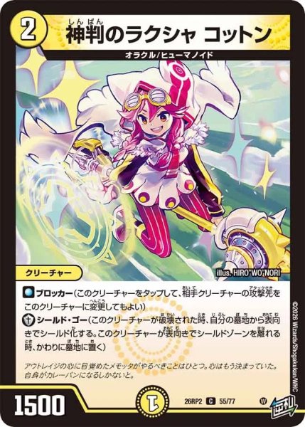 画像1: 神判のラクシャコットン/【光文明】《26RP2 55/77》 (1)