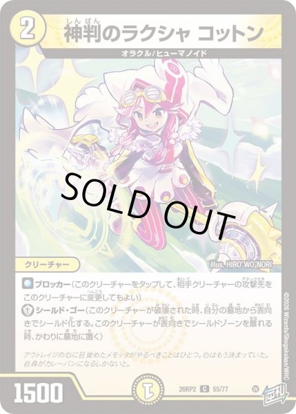 画像1: 神判のラクシャコットン/【光文明】《26RP2 55/77》 (1)