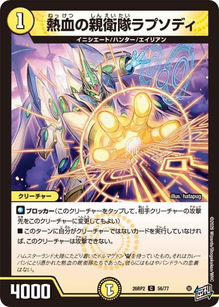画像1: 熱血の親衛隊ラプソディ/【光文明】《26RP2 56/77》 (1)