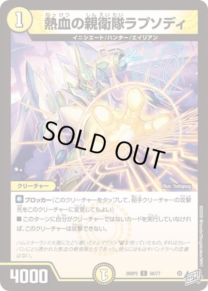 画像1: 熱血の親衛隊ラプソディ/【光文明】《26RP2 56/77》 (1)