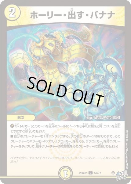 画像1: ホーリー出すバナナ/【光文明】《26RP2 57/77》 (1)