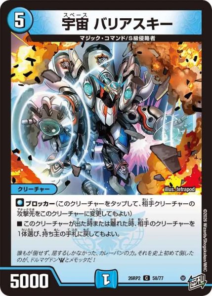 画像1: 宇宙バリアスキー/【水文明】《26RP2 58/77》 (1)